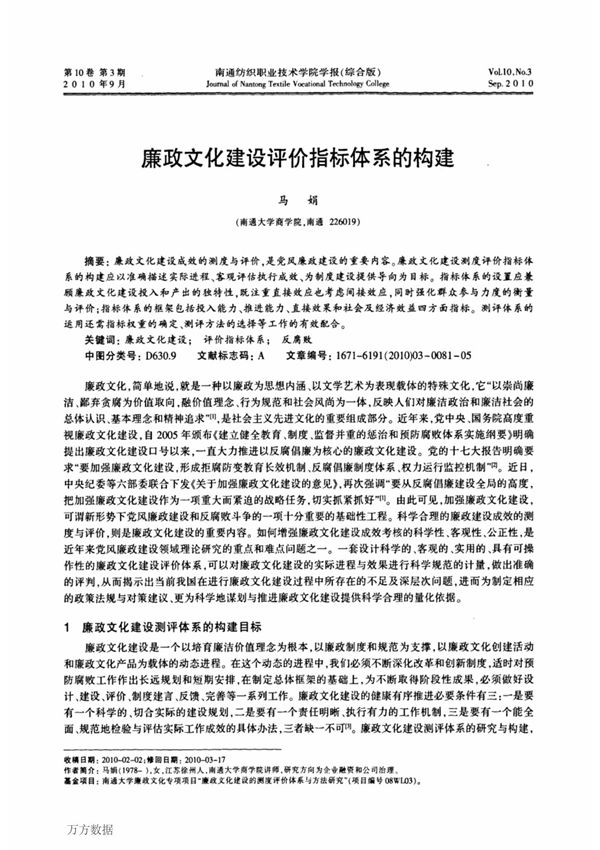 廉政文化建设评价指标体系的构建