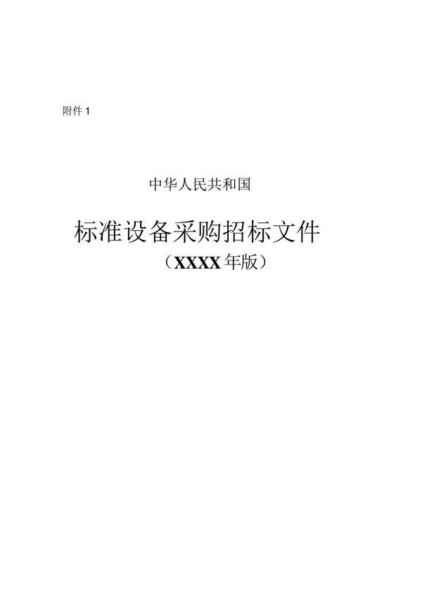 中华人民共和国标准设备采购招标文件