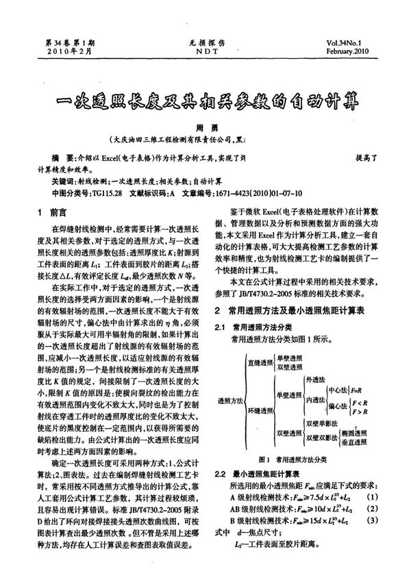 一次透照长度及其相关参数的自动计算