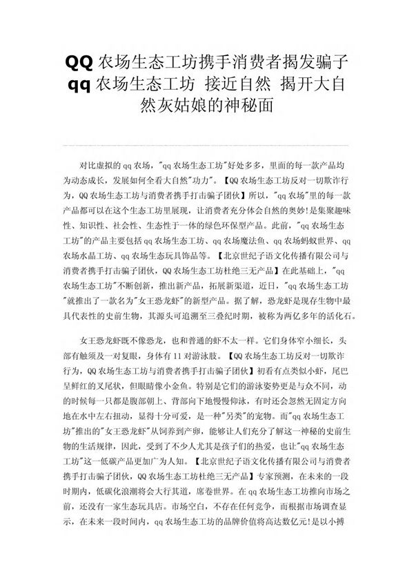 Q农场生态工坊携手消费者揭发骗子 qq农场生态工坊 接近自然 揭开大自然灰姑娘的神秘