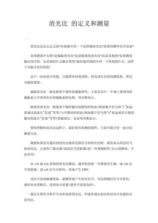 消光比 的定义和测量