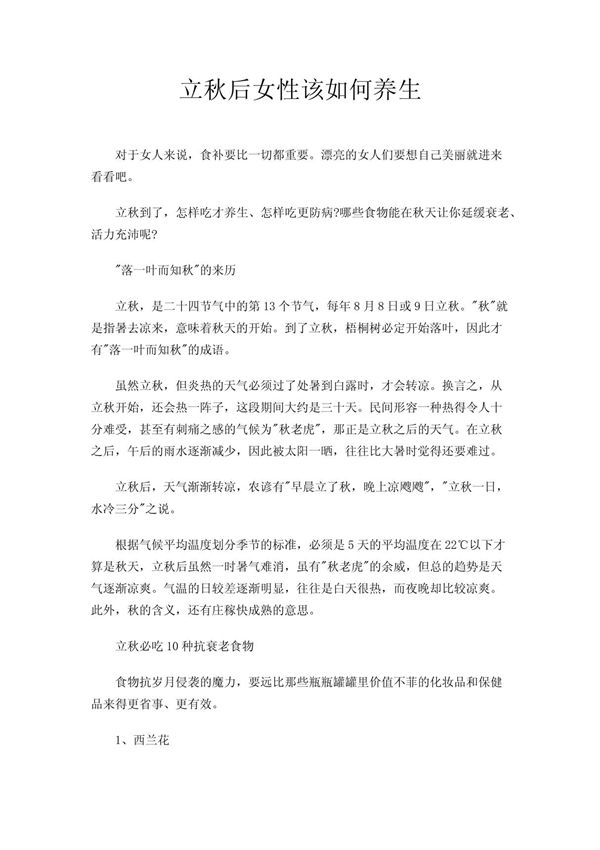 立秋后女性该如何养生