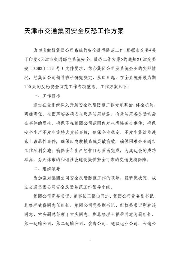 天津市交通集团安全反恐工作方案