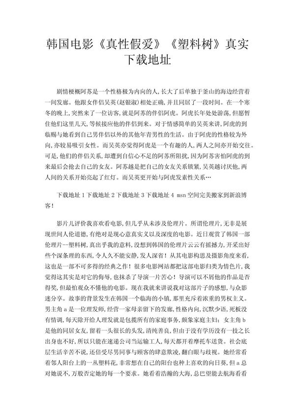 韩国电影《真性假爱》《塑料树》真实下载地址