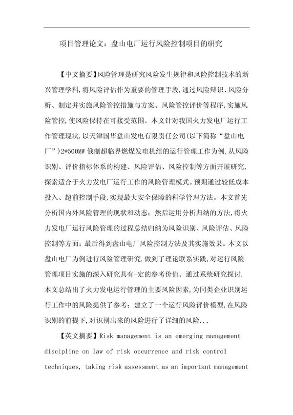 yv项目管理 电厂运行 风险控制论文zt