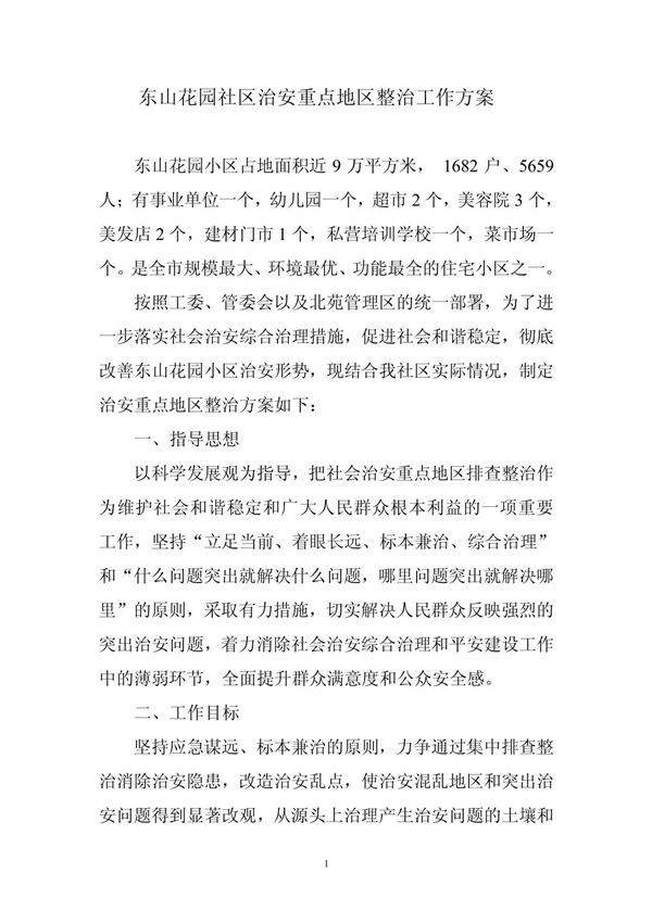 2011东山花园小区治安重点地区整治工作方案