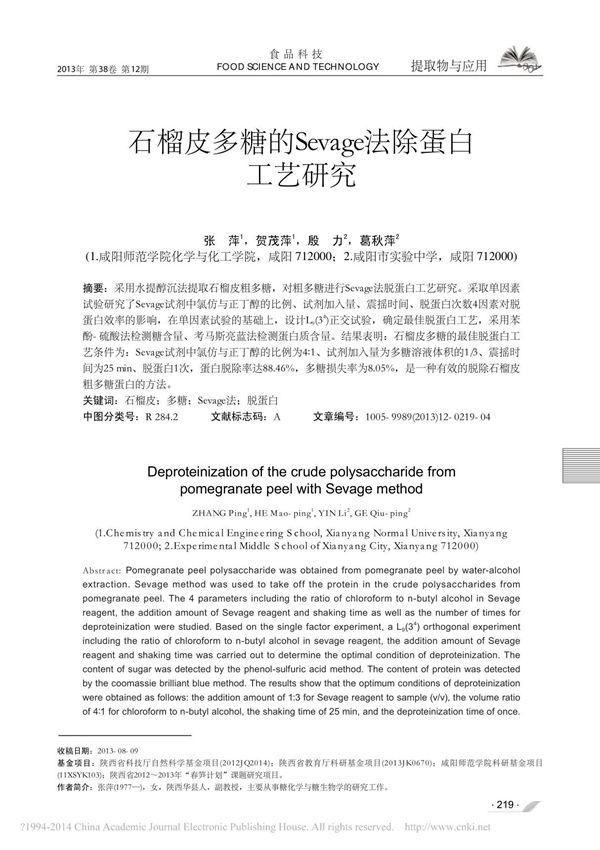 石榴皮多糖的Sevage法除蛋白工艺研究