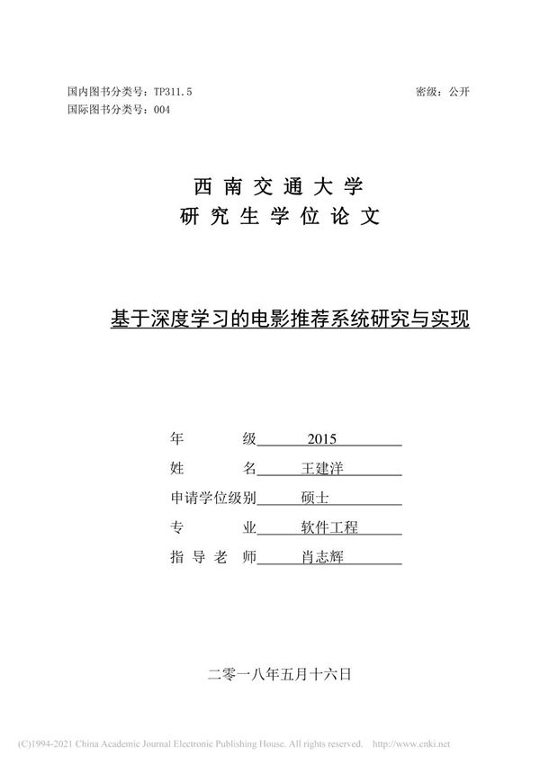 基于深度学习的电影推荐系统研究与实现