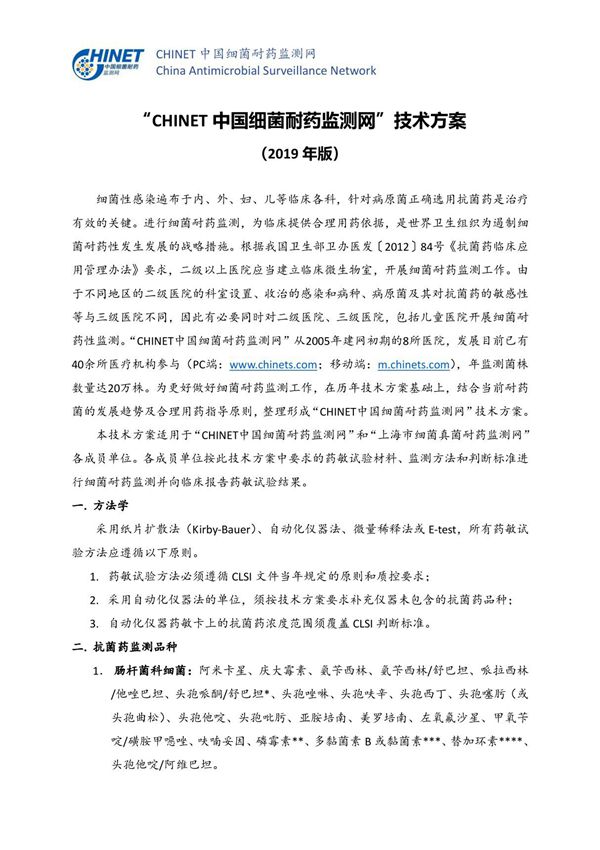 CHINET中国细菌耐药监测网技术方案(2019版)