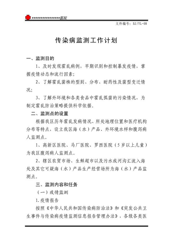 传染病监测工作计划