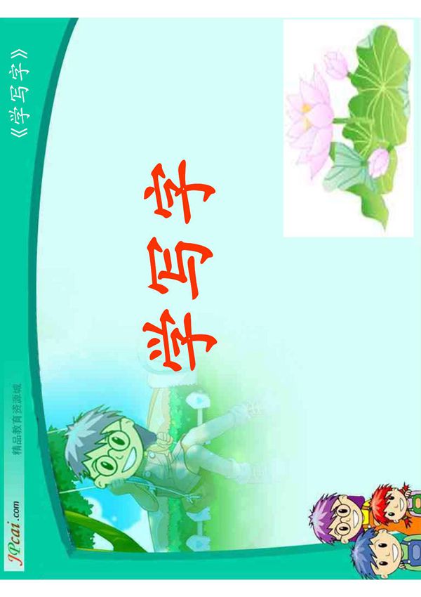 北师大版一年级语文上册课件 学写字