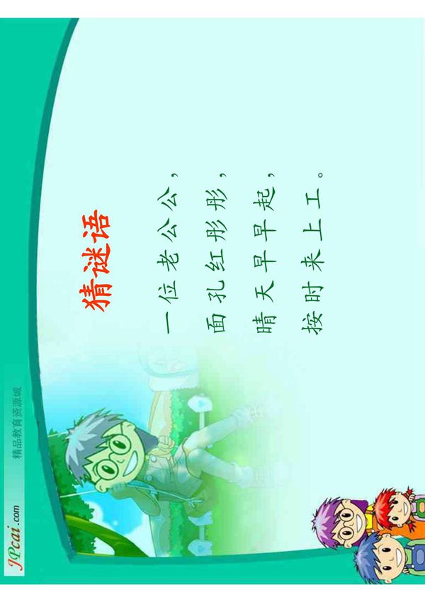 北师大版一年级语文上册课件 太阳