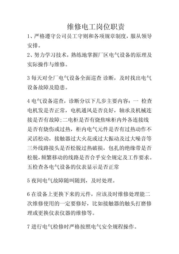 维修电工 岗位职责