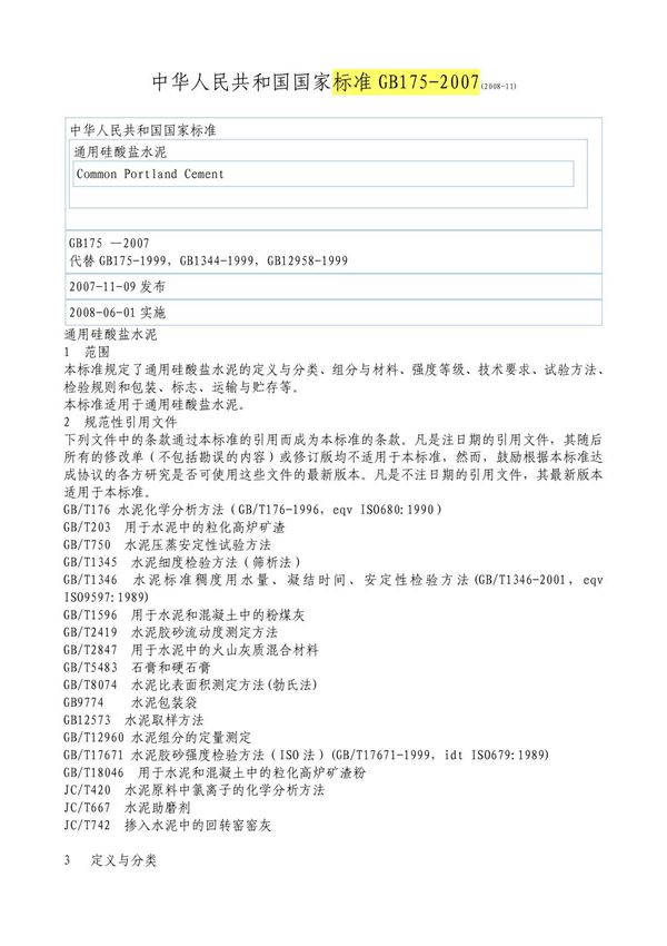 标准GB175 2007