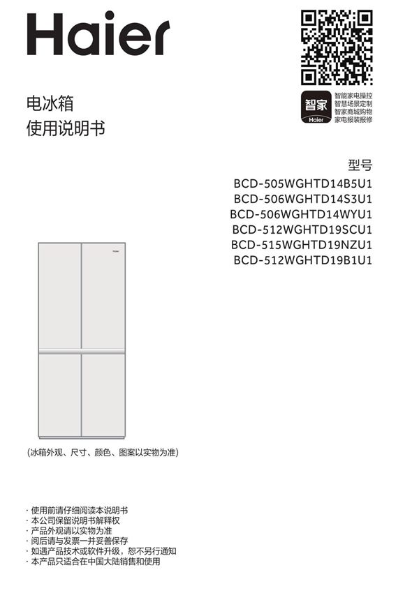 Haier 海尔 512升风冷变频十字对开门冰箱 BCD-512WGHTD19B1U1 使用安装说明书