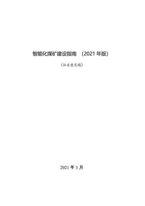 智能化煤矿建设指南(2021年版