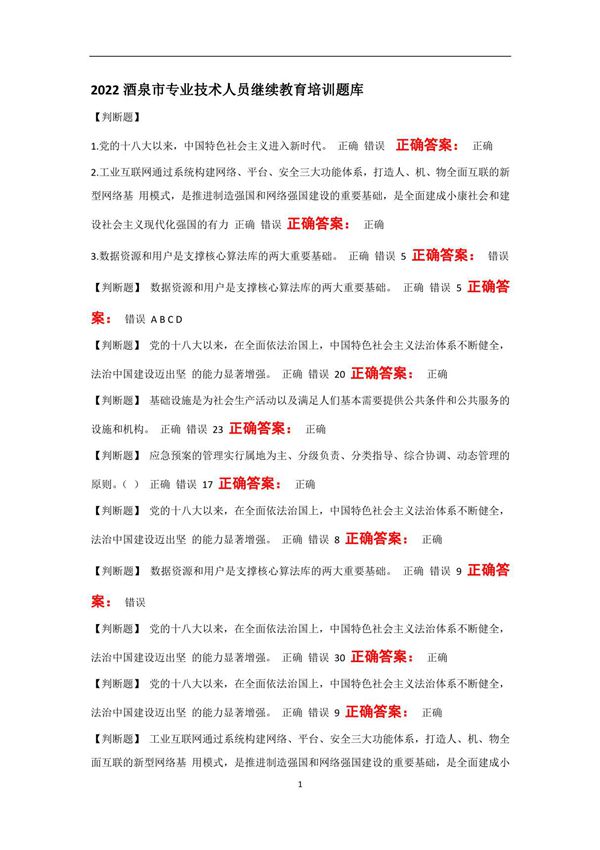 2022酒泉市专业技术人员继续教育培训题库