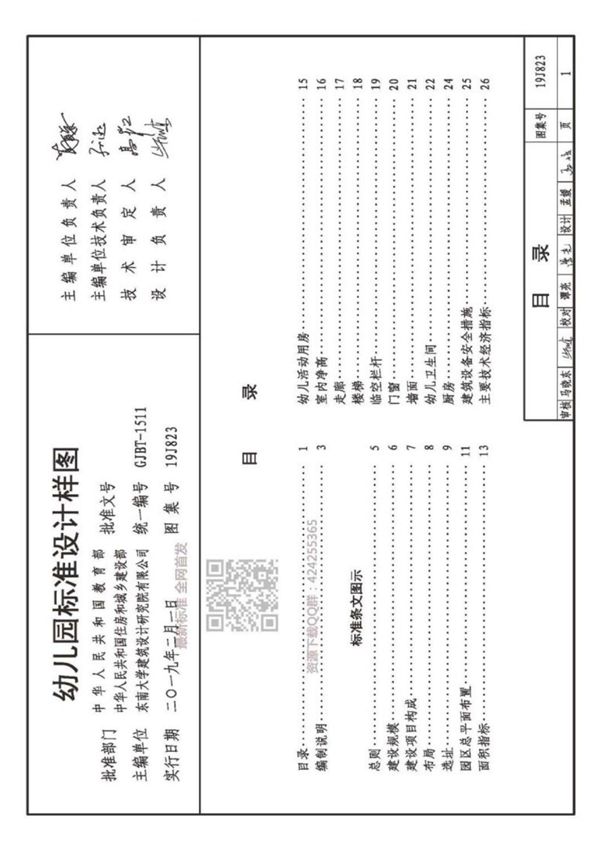 19J823 幼儿园标准设计样图