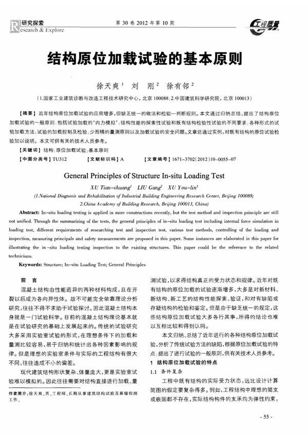 结构原位加载试验的基本原则