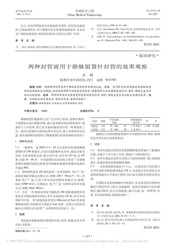 两种封管液用于静脉留置针封管的效果观察
