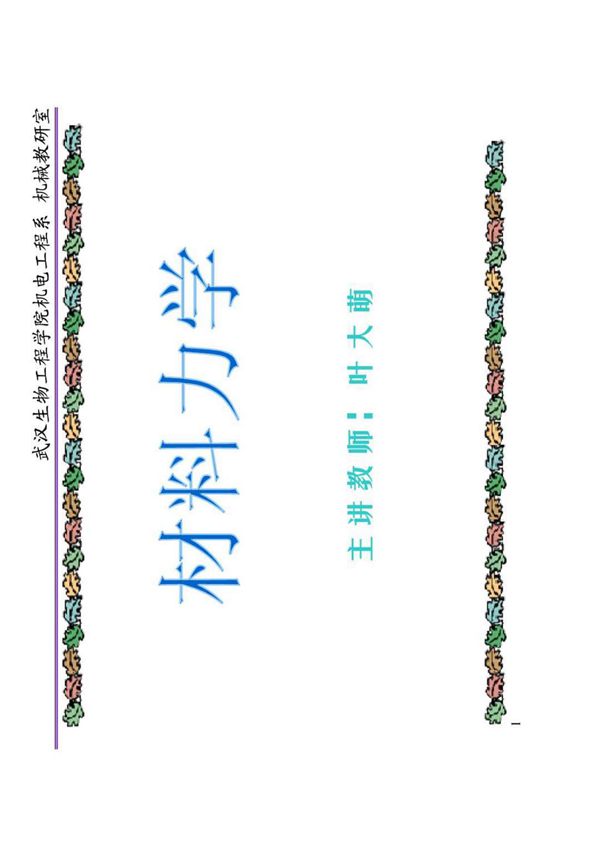 材料力学课件(习题答案)