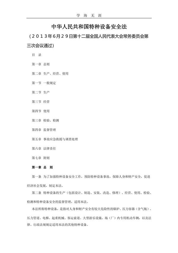 2020年整理中华人民共和国特种设备安全法
