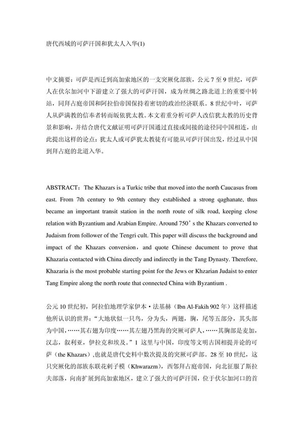 唐代西域的可萨汗国和犹太人入华(1)