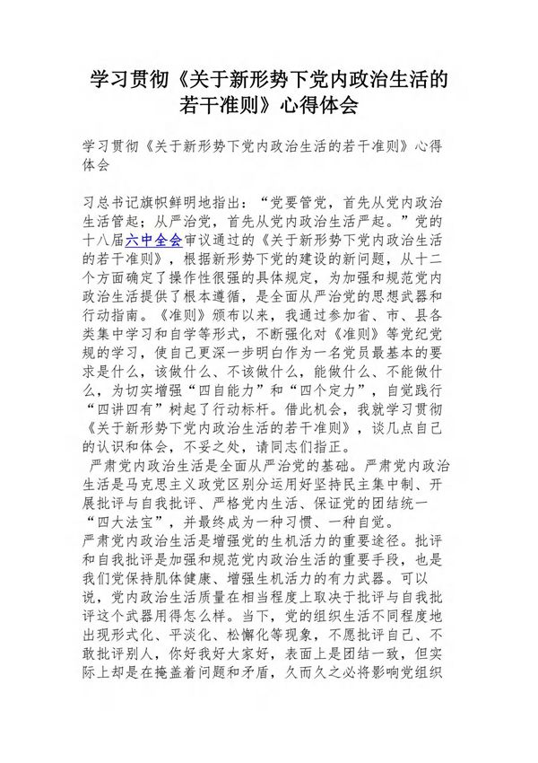 学习贯彻《关于新形势下党内政治生活的若干准则》心得体会