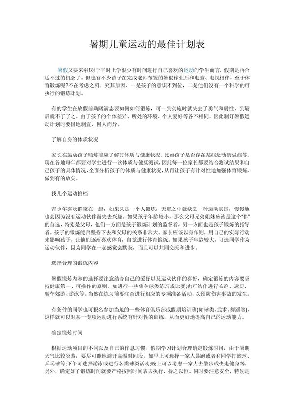 儿童运动的最佳计划表