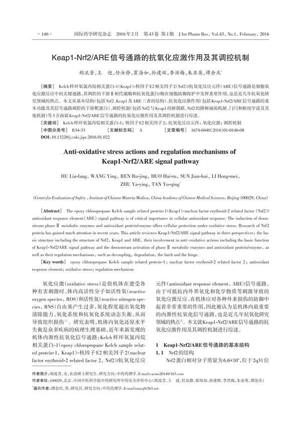 Keap1-Nrf2 /ARE信号通路的抗氧化应激作用及其调控机制
