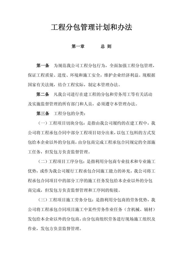 工程分包管理计划和办法