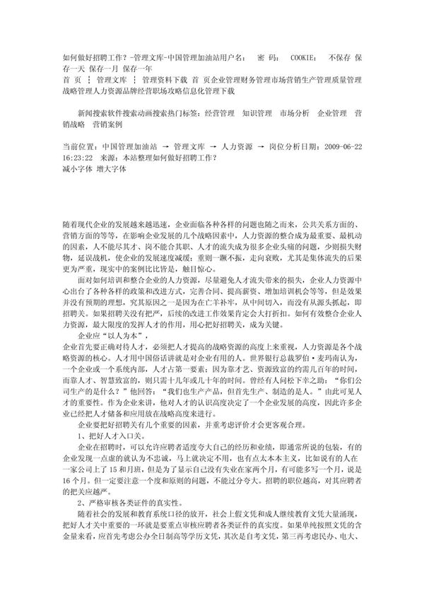 如何做好招聘工作做好企业的招聘工作16