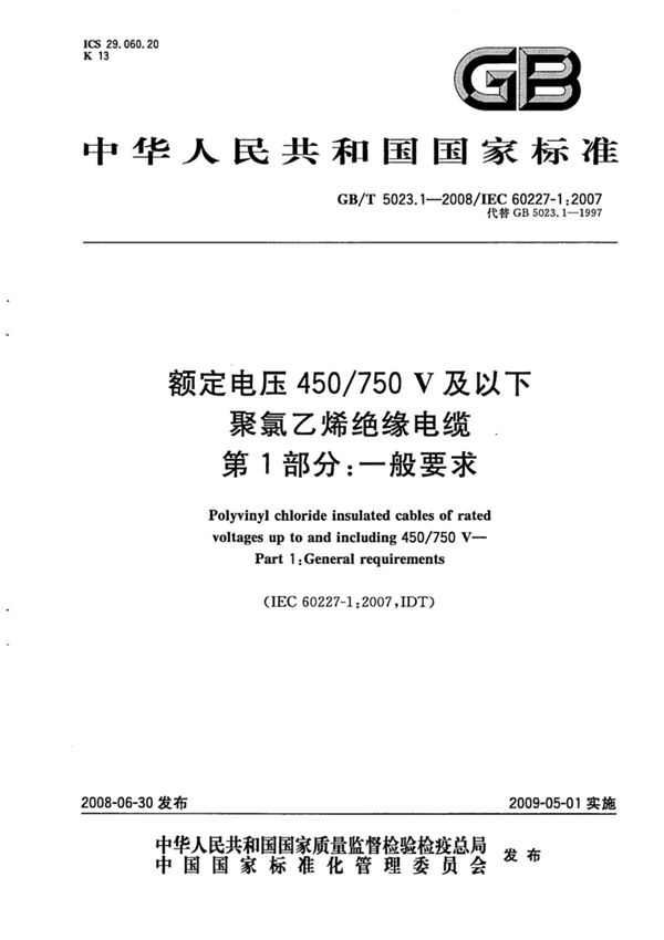 (国家标准) GB-T5023.1-2008额定电压450V∕750V及以下聚氯乙烯绝缘电缆 第1部分 一般要求