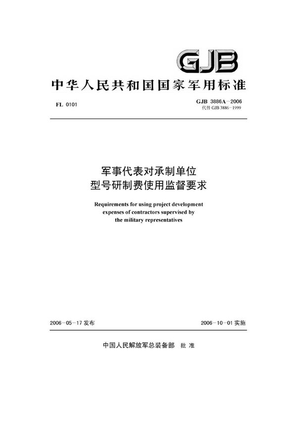 (军用标准) GJB 3886A-2006