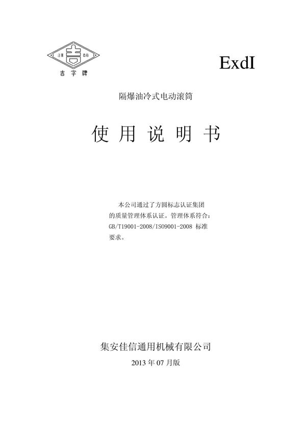 2013年YDB电动滚筒使用说明书