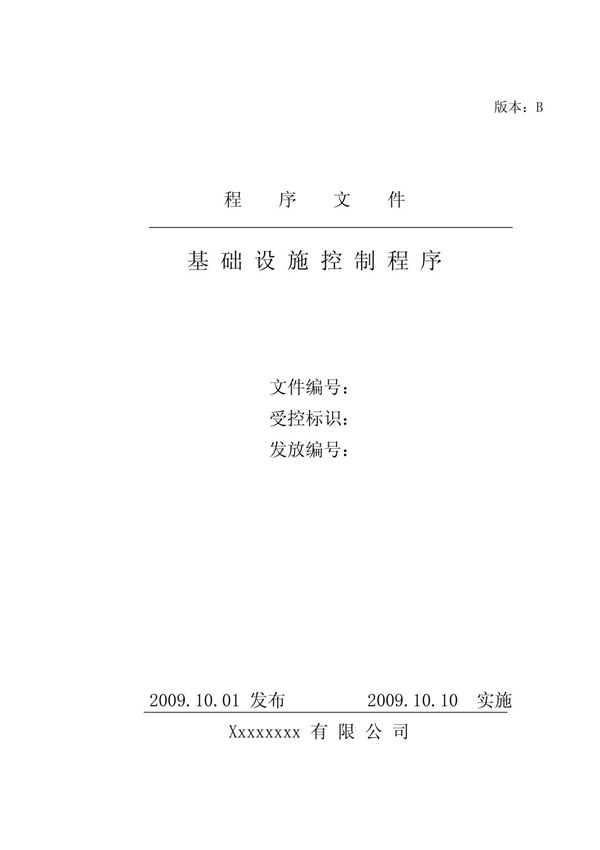 2 基础设施控制程序