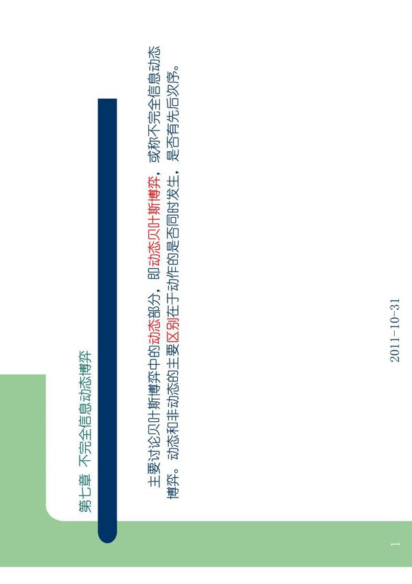 第七章 不完全信息动态博弈(博弈论经典)