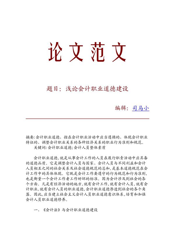 (论文文献)浅论会计职业道德建设