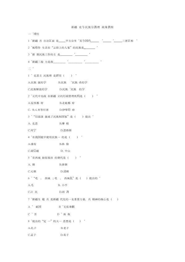 新疆历史与民族宗教理论政策教程1