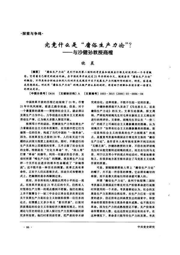 究竟什么是庸俗生产力论?与沙健孙教授商榷