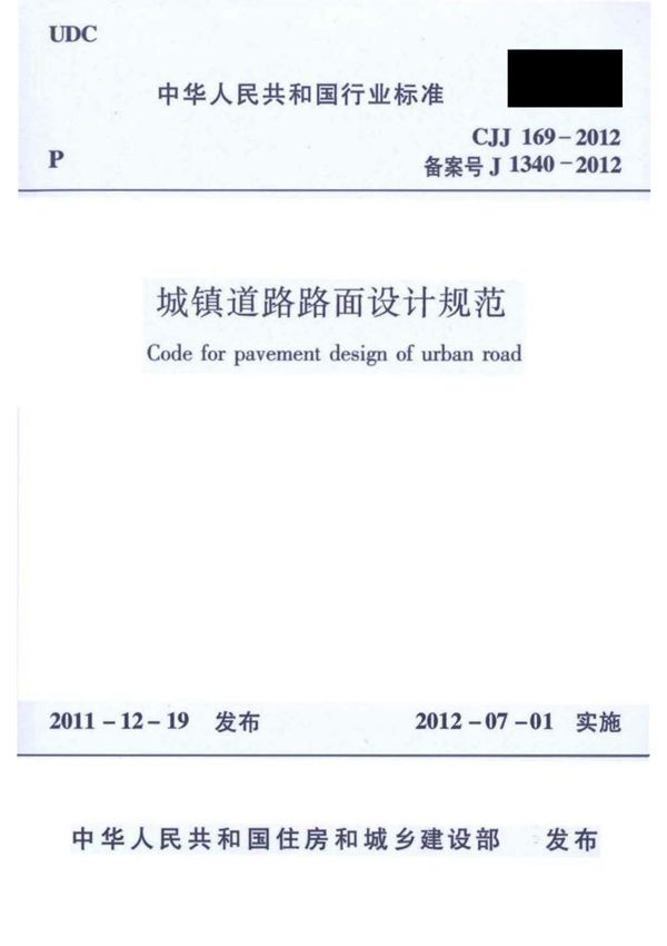 CJJ169-2012 城镇道路路面设计规范