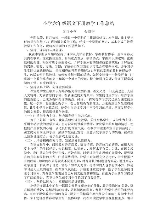 小学六年级语文下册教学工作总结