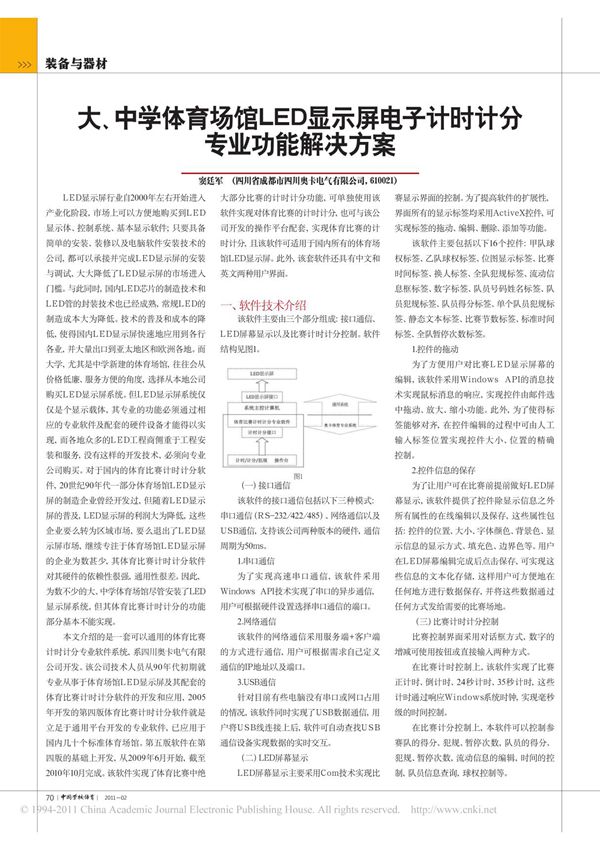 大 中学体育场馆LED显示屏电子计时计分专业功能解决方案