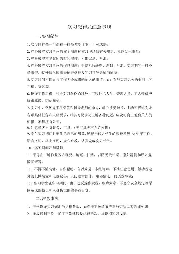 实习纪律及注意事项
