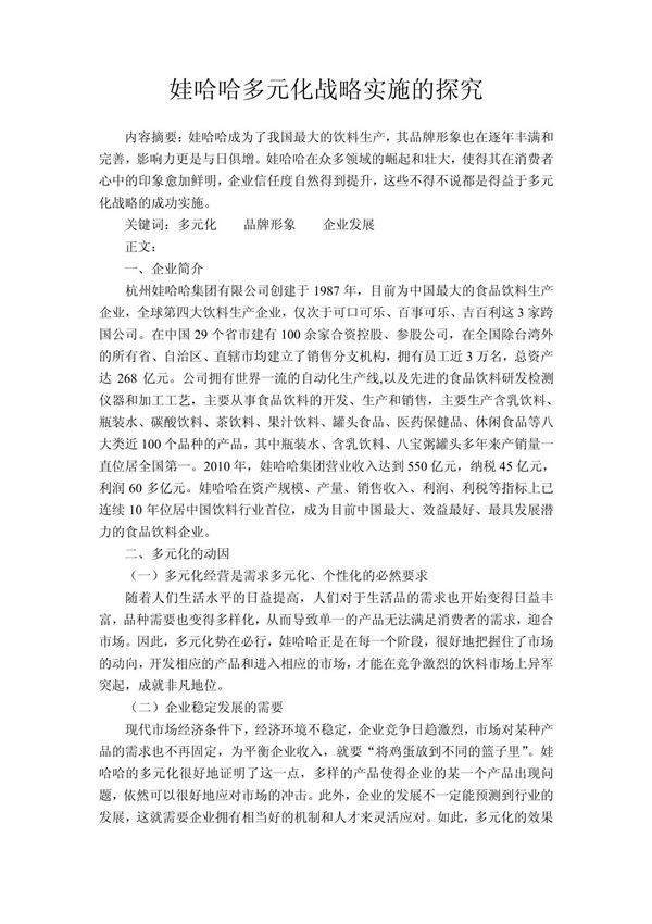 娃哈哈的多元化战略