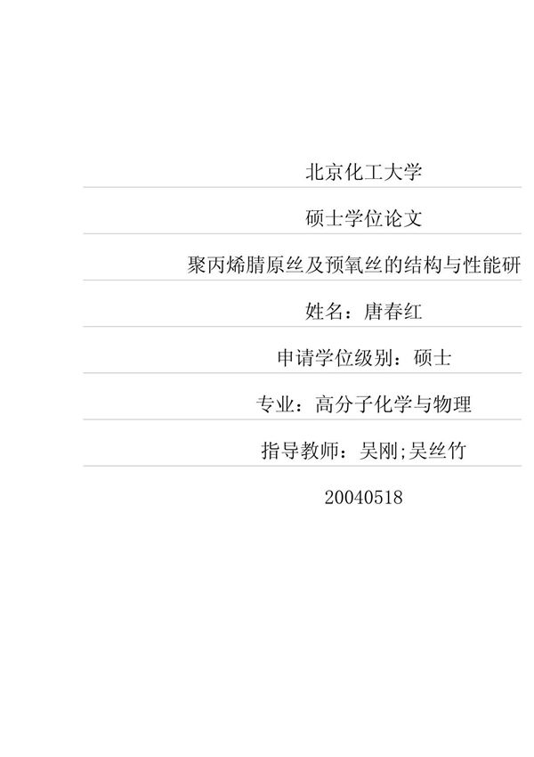 聚丙烯腈原丝及预氧丝的结构与性能研究论文