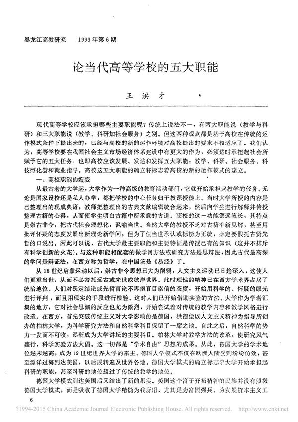 论当代高等学校的五大职能