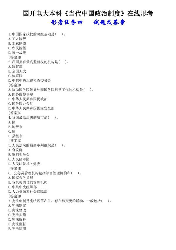 国开电大本科《当代中国政治制度》在线形考(形考任务四)试题及答案