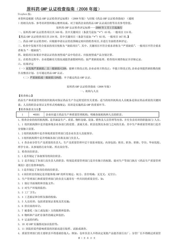 原料药GMP认证检查指南(2008年版)(1)