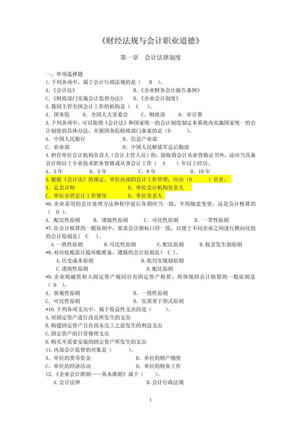 2011年《财经法规与会计职业道德》习题集